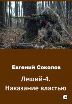Книга "Леший-4. Наказание властью" – Евгений Соколов, 2024