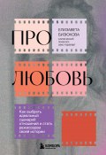 Книга "Про любовь. Как выбрать идеальный сценарий отношений и стать режиссером своей истории" (Елизавета Бизюкова, 2024)