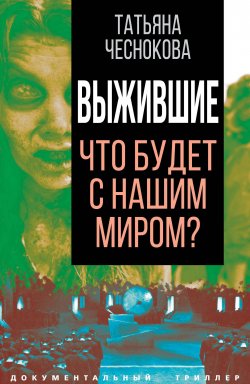 Книга "Выжившие. Что будет с нашим миром?" {Документальный триллер} – , 2022