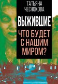 Книга "Выжившие. Что будет с нашим миром?" (, 2022)