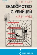 Книга "Знакомство с убийцей" (Но Хёду, 2021)