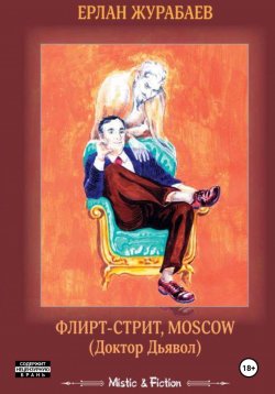 Книга "Флирт-стрит, Мoscow. Доктор Дьявол" – Ерлан Журабаев, 2024