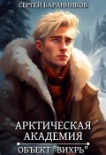 Арктическая академия. Объект «Вихрь» (Сергей Баранников, 2024)