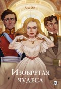 Книга "Изобретая чудеса" (Ана Жен, 2024)