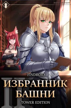 Книга "Избранник Башни. Книга 2. Tower Edition" {Избранник Башни} – Findroid, 2024