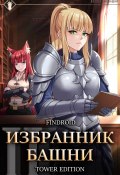 Избранник Башни. Книга 2. Tower Edition (Findroid, 2024)