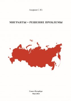 Книга "Мигранты = Решение проблемы" – Сергей Андреев, 2024