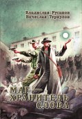 Маг – хранитель Слова / Драматическая фантасмагория в прозе и стихах без пролога и эпилога (Владислав Русанов, Вячеслав Теркулов, 2024)