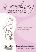 «Я ненавижу своё тело!» Как РПП, длиною 19 лет, чуть не испортило мою жизнь (Елена Лобачевская, 2024)