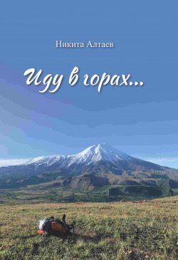 Книга "Иду в горах…" – Никита Алтаев, 2024