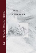 Музыкант. Том 2 / Повесть (Юрий Даллакян, 2024)