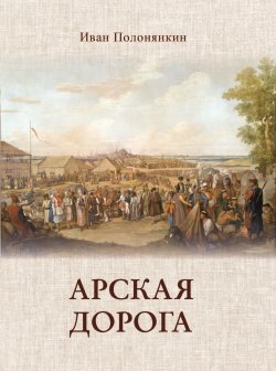 Книга "Арская дорога" – Иван Полонянкин, 2024