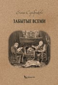 Забытые всеми / Историко-приключенческий роман (Елена Серебрякова, 2023)