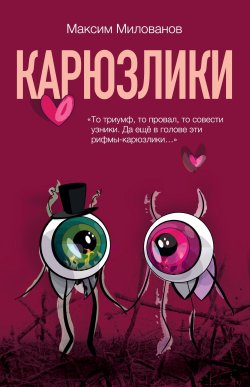 Книга "Карюзлики" – Максим Милованов, 2024