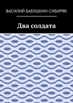 Книга "Два солдата" – Василий Бабушкин-Сибиряк