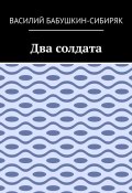 Два солдата (Василий Бабушкин-Сибиряк)