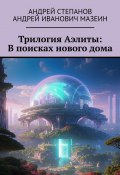 Трилогия Аэлиты: В поисках нового дома (Андрей Степанов, Андрей Мазеин)