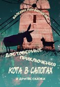 Достоверные приключения Кота в сапогах. И другие сказки (Валерий Мирошников)