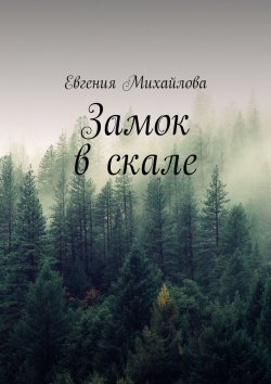 Книга "Замок в скале" – Евгения Михайлова