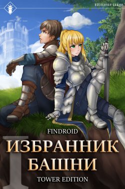 Книга "Избранник Башни. Книга 1. Tower Edition" {Избранник Башни} – Findroid, 2024