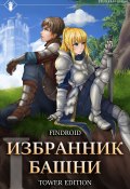 Избранник Башни. Книга 1. Tower Edition (Findroid, 2024)