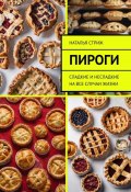 Пироги: сладкие и несладкие на все случаи жизни (Наталья Стриж, 2024)