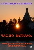 Час до Валаама (Александр Казакевич, 2024)