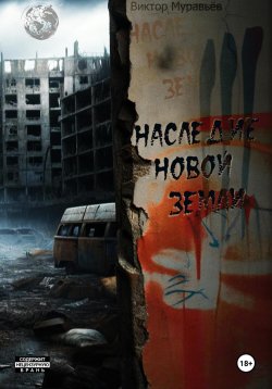 Книга "Наследие Новой Земли: Пакт №3" {Пакт} – Виктор Муравьёв, 2024