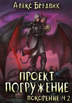 Книга "Проект «Погружение». Том 9. Покорение. Часть 2" {Проект «Погружение»} – Алекс Бредвик, 2024