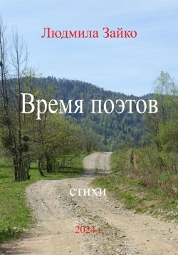 Книга "Время поэтов" – Людмила Зайко, 2024