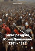 Закат раздрая. Юрий Данилович (1281 – 1325) (Брацио Сергей, 2024)