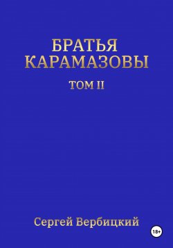 Книга "Братья Карамазовы. Том 2" – Сергей Вербицкий, 2024