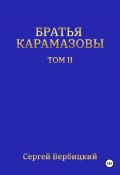 Братья Карамазовы. Том 2 (Сергей Вербицкий, 2024)