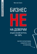 Книга "Бизнес не на доверии. Владельческий контроль на 100%" (Ярослав Савин, 2024)