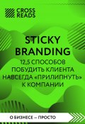 Книга "Саммари книги «Sticky Branding. 12,5 способов побудить клиента навсегда „прилипнуть“ к компании»" (Коллектив авторов)
