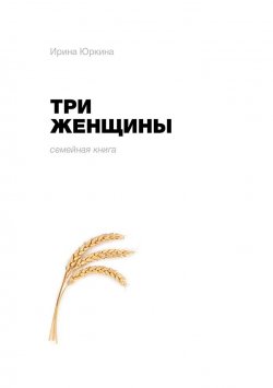 Книга "Три женщины" – Ирина Юркина, 2023