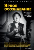 Книга "Яркое осознавание. Наставления Кхенпо Гангшара об уме" (Кхенчен Трангу Ринпоче, 2011)