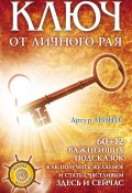 Ключ от личного рая (Артур Лейнус, 2019)