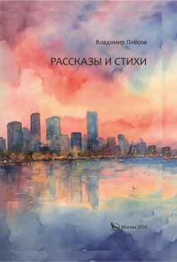 Книга "Рассказы и стихи" – Владимир Плёсов, 2024