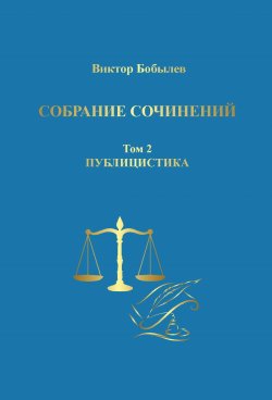 Книга "Собрание сочинений. Поэзия, публицистика, письма. Том 2. Публицистика" – Виктор Бобылев, 2024