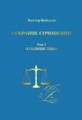 Собрание сочинений. Поэзия, публицистика, письма. Том 2. Публицистика (Виктор Бобылев, 2024)