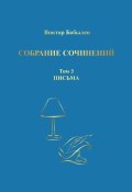 Собрание сочинений. Поэзия, публицистика, письма. Том 3. Письма (Виктор Бобылев, 2024)