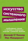 Искусство системного мышления. Необходимые знания о системах и творческом подходе к решению проблем (Джозеф О'Коннор, Иан Макдермотт, 1997)