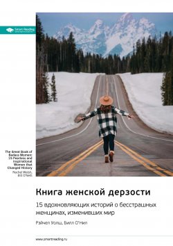 Книга "Книга женской дерзости. 15 вдохновляющих историй о бесстрашных женщинах, изменивших мир. Рэйчел Уолш, Билл О'Нил. Саммари" {Впервые на русском (Smart Reading)} – М. Иванов, 2024