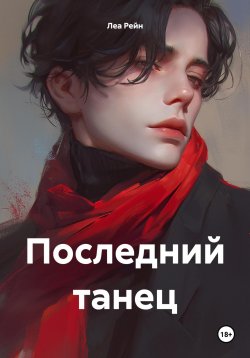 Книга "Последний танец" – Леа Рейн, 2024