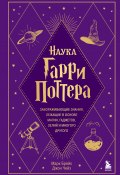 Наука Гарри Поттера. Завораживающие знания, лежащие в основе магии, гаджетов, зелий и многого другого (Джон Чейз, Марк Брейк, 2017)