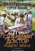 Столичный доктор. Кодекс врача (Вязовский Алексей, Сергей Линник, 2024)