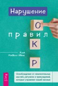 Нарушение правил ОКР. Освобождение от нежелательных мыслей, ритуалов и принуждений, которые управляют вашей жизнью (Ким Роквелл-Эванс, 2023)