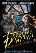 Воздушные фрегаты. Большая игра (Иван Оченков, Антон Перунов, 2024)