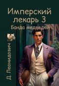 Имперский лекарь 3. Банда медведей (Дмитрий Леонидович, 2024)